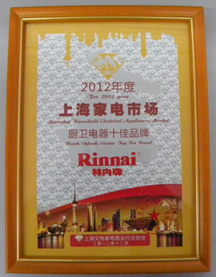 上海林内荣获“十佳品牌”和“消费者最喜爱的热水器品牌”